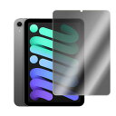 アイパッド iPad mini(第6世代) iPad mini (A17 Pro) 用 180度左右覗き見防止 液晶保護フィルム 液晶ガラスフィルム 耐指紋 撥...