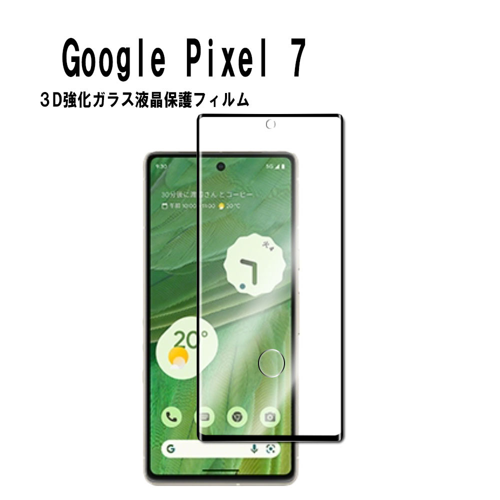 Rakuten - Google Pixel 7 Google Pixel 7 Pro 3D ガラスフィルム 全面張り強化ガラスフィルム 硬度9H 3D 耐衝撃 撥油性 超耐久 耐指紋 飛散防止処理 保護フィルム ピクセルセブン プロ