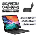 iPad Pro12.9 第3 4 5世代 bluetooth キーボード ワイヤレス タッチパッド 磁力吸着カバー リチウムバッテリー内蔵 人気 かっこいい リモートワーク アイパッド プロ 送料無料 あす楽