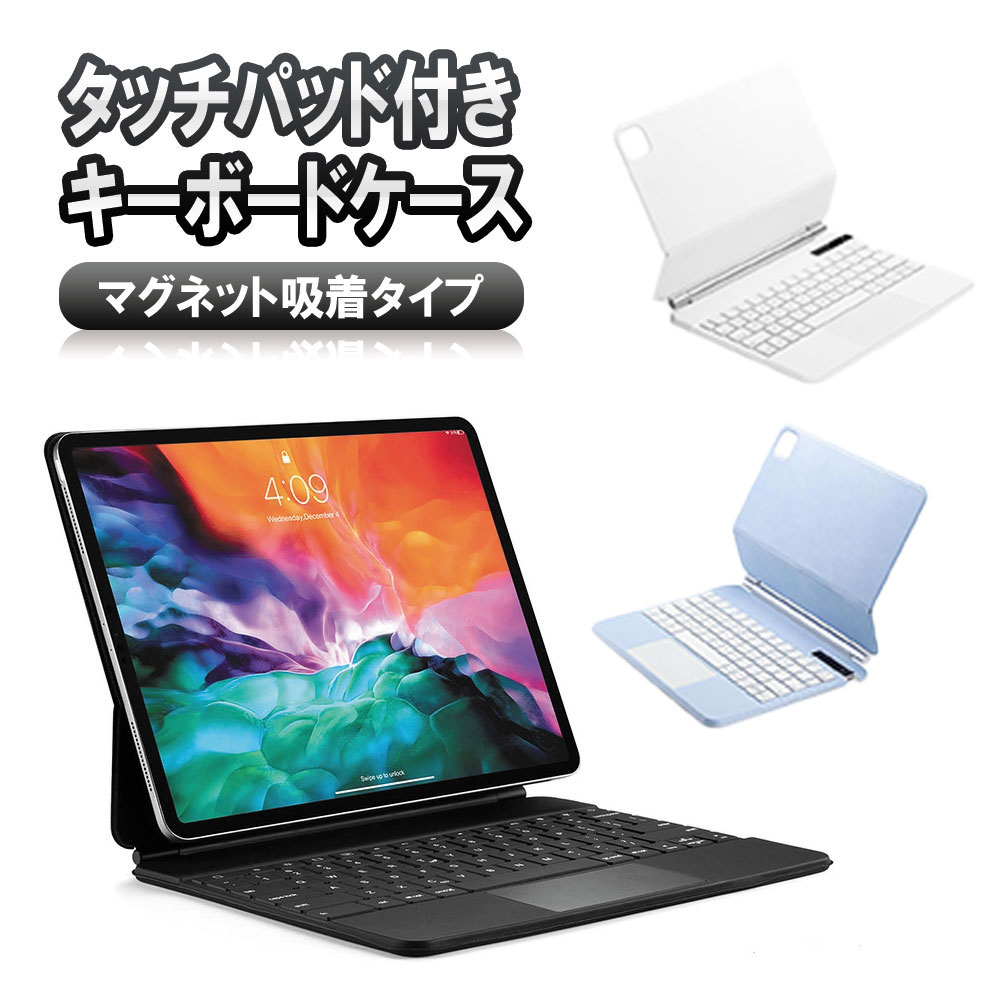 iPad Air13 inch iPad Pro12.9 第3 4 5 6世代 bluetooth キーボード ワイヤレス タッチパッド 磁力吸着カバー リチウムバッテリー内蔵 人気 かっこいい リモートワーク アイパッド プロ アイパッド エア13インチ 送料無料