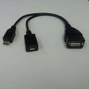 【送料無料】新商品Galaxy/HTC対応 micro USB-USB Aメス OTGケーブル★スマホ本体やUSB機器にmicroUSBメス給電端子付