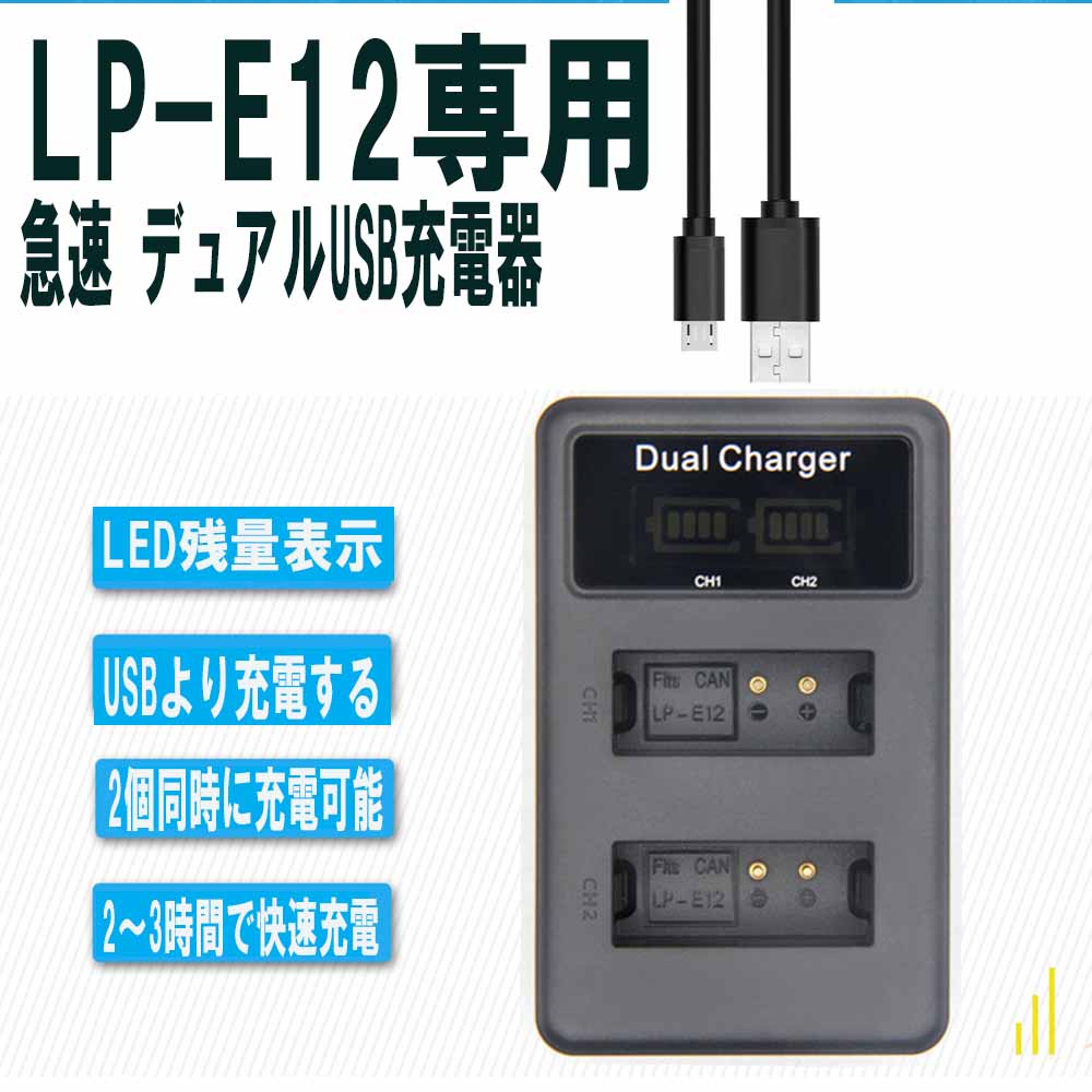 【送料無料】CANON LP-E12対応縦充電式USB充電器 LCD付4段階表示2口同時充電仕様USBバッテリーチャージャー For KissX7・EOSM・EOSM2 EOS Kiss X7/ EOS M/ EOS M100 /EOS M2 / EOS Kiss M