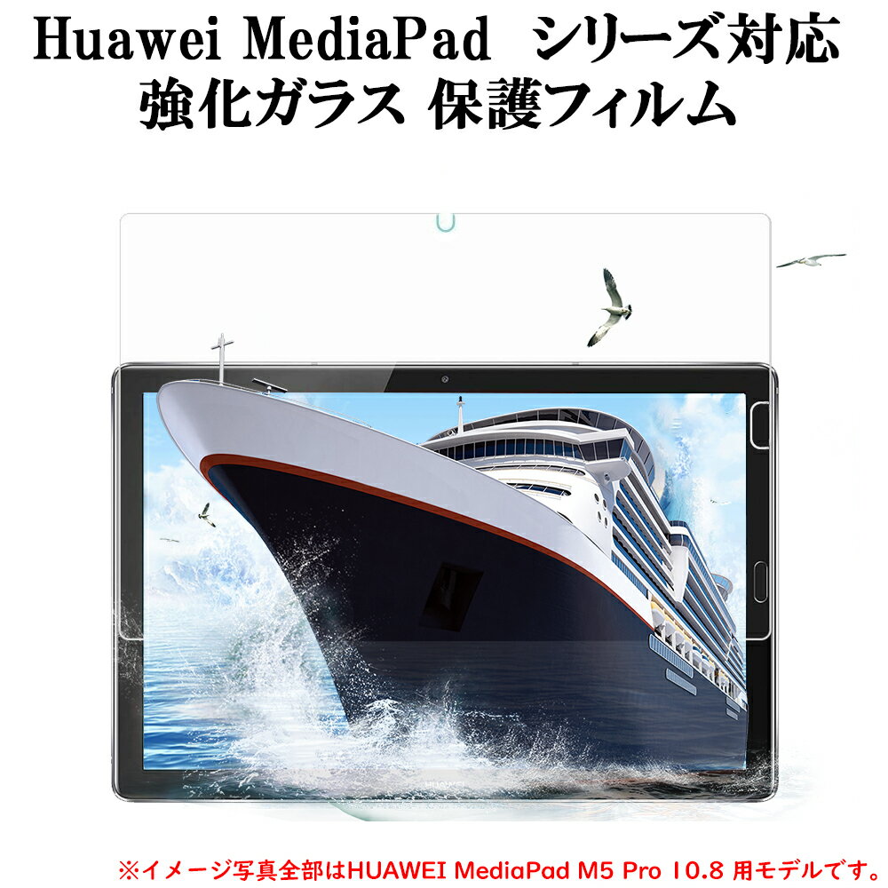 【送料無料】Huawei MediaPad M3 8.4 / NTT docomo dtab Compact d-01J ガラスフィルム 硬度9H ラウンド加工処理 飛散防止処理 耐久 0.3mm 薄型 指紋防止 気泡防止 高透過率☆ HUAWEI MediaPad M5 8.4/ M5 Pro 10.8インチ 選択可能