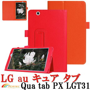 【送料無料】 LG au Qua tab PX LGT31 8インチタブレット専用スタンド機能付きケース　二つ折　カバー　薄型　軽量型　スタンド機能　高品質PUレザーケース☆全11色 [2016 年 新型]