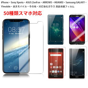 【送料無料】 iPhone・Sony Xperia・ASUS ZenFon・ARROWS・HUAWEI・Samsung GALAXY・Y!mobile・楽天モバイル・その他・対応 強化ガラス 液晶保護フィルム ガラスフィルム 耐指紋 撥油性 表面硬度 9H 業界最薄0.3mmのガラスを採用 2.5D ラウンドエッジ加工 液晶ガラスフィルム