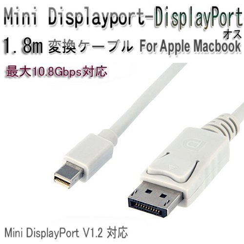 【送料無料】Mini DisplayPort/Thunderbolt to DisplayPort変換ケーブル adapter 1.8m Macbook用 MacBook Pro、MacBook Air　Macbook series対応 ミニDisplay Port(オス) → Display Port(オス) ディスプレイポートVer1.2対応 最大10.8Gbps対応 ホワイト アップル