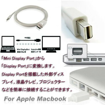 【送料無料】Mini DisplayPort/Thunderbolt to DisplayPort変換ケーブル adapter 1.8m Macbook用 MacBook Pro、MacBook Air Macbook series対応 ミニDisplay Port(オス) → Display Port(オス) ディスプレイポートVer1.2対応 最大10.8Gbps対応 ホワイト アップル