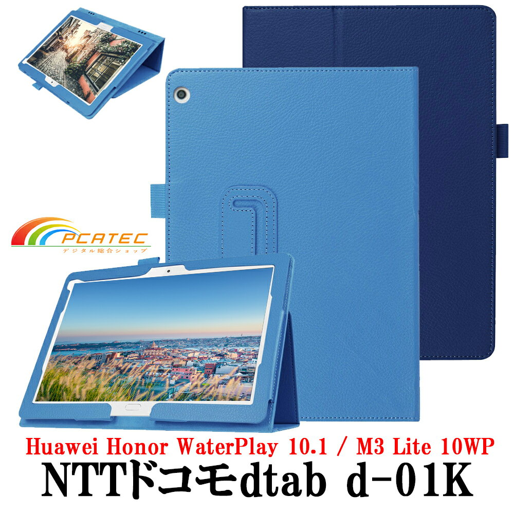 【送料無料】 NTT docomo dtab d-01K/M3 Lite 10WP 専用/d-01H/ M2 10.0専用選択可能二つ折　カバー　マグネット開閉式 スタンド機能付きケース　薄型　軽量型　スタンド機能　高品質PUレザーケース☆全11色