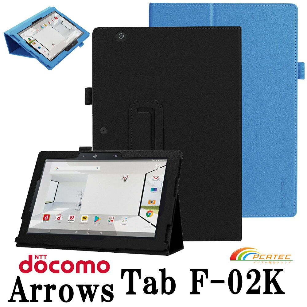 【送料無料】 docomo arrows Tab F-02K ケース マグネット開閉式 二つ折カバー スタンド機能付きケース 軽量型 薄型 高品質 PUレザーケース