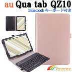 【送料無料】au Qua tab QZ10 KYT33 専用レザーケース付き Bluetooth キーボード☆バンド開閉式 ケース☆US配列☆