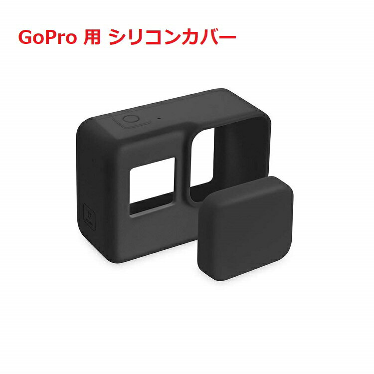 【送料無料】GoPro Hero6/Hero5　GoPro　シリコンカバー　高品質GoPro用NEW HERO / HERO6 / ケース シリコンカバー シリコンプロテクタ　シリコーンケース　衝撃吸収シリコンカバー