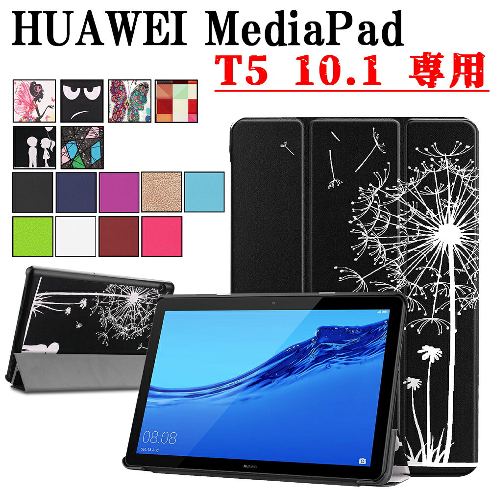 【送料無料】HUAWEI MediaPad T5 10.1 AGS2-W09 タブレット専用スタンド機能付きケース 三つ折 カバー 薄型 軽量型 スタンド機能 高品質AGS-WIFIモデル MediaPad T5 PUレザーケース