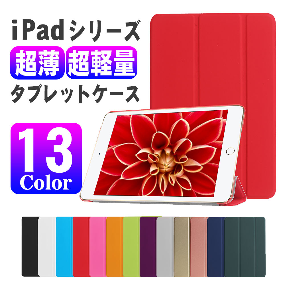 iPad 10.9 2022カバー ケース mini6 等各仕様選択可 iPad 10.2 Air5/4 三つ折 スマートカバー 超薄 軽量型 スタンド機能 PUレザー iPad Air5 Air4 Pro11 iPad Pro10.5 Air3 iPad 9.7 air1 iPad Pro9.7 air2 mini 5 4 3 2 1 iPad4 3 2 アイパッド プロ エアー ミニ 送料無料