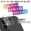 【送料無料】iPhone12シリーズ用カメラレンズ保護ガラスフィルム レンズ全面ガラスフィルム レンズ 保護フィルム カメラ液晶保護カバー 硬度9H 自動吸着 超薄 99％高透過率 耐衝撃 飛散防止iPhone12Pro Max/iPhone12 Pro/iPhone12 /iPhone12 mini用サイズ選択可能