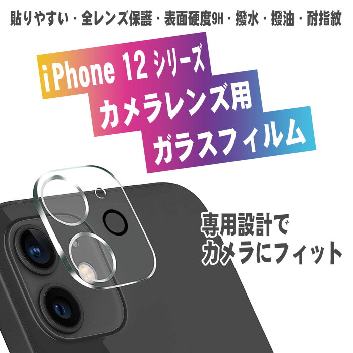 【送料無料】iPhone12シリーズ用カメラレンズ保護ガラスフィルム レンズ全面ガラスフィルム レンズ 保護フィルム カメラ液晶保護カバー 硬度9H 自動吸着 超薄 99％高透過率 耐衝撃 飛散防止iPhone12Pro Max/iPhone12 Pro/iPhone12　/iPhone12 mini用サイズ選択可能