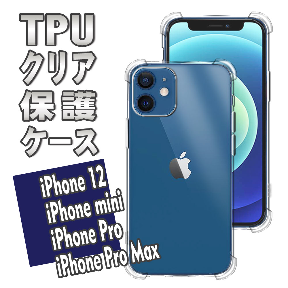 【送料無料】iPhone12 シリーズ選択可iPhone12mini/iPhone12/12Pro /12Pro Maxソフトケース TPU保護ケース・カバー 耐衝撃 スクラッチ防止 防塵 クリスタル・クリア