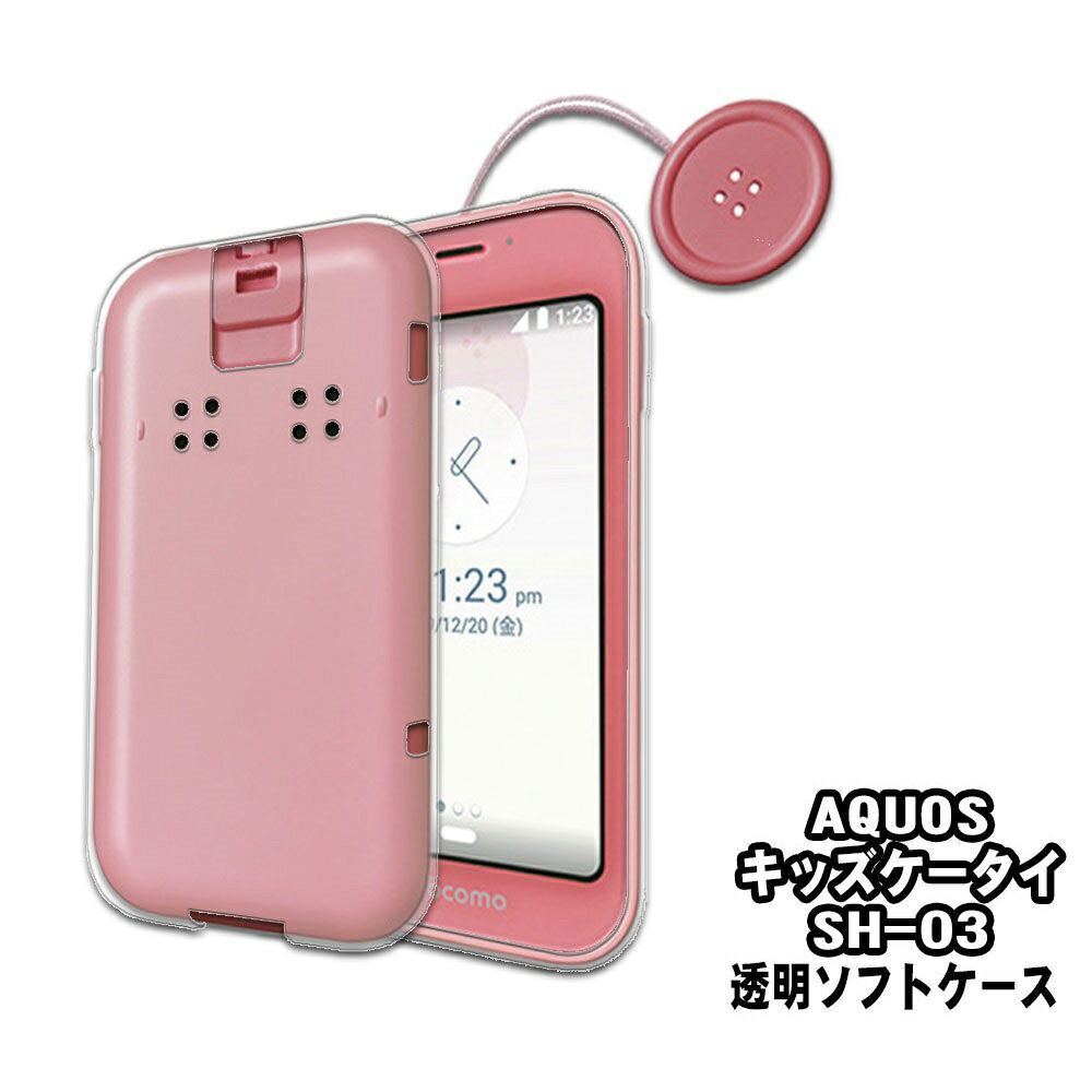 樂天商城 - 【送料無料】 AQUOS キッズケータイ SH-03Mソフトケース TPU保護ケース・カバー 耐衝撃 クリアケース クリア TPU 透明 シンプル メッキ加工 衝撃吸収 傷つけ防止