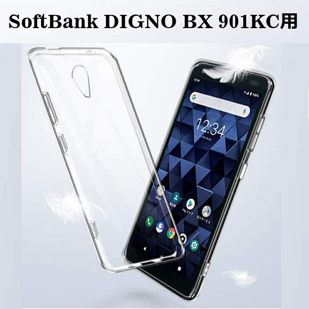 SoftBank DIGNO BX 901KCソフトケース TPU保護ケース カバー 耐衝撃 透明 TPU 素材 超薄型 背面カバー 超軽量 耐衝撃 落下防止 ソフトバンク ディグノ BX 901KC スマホカバー