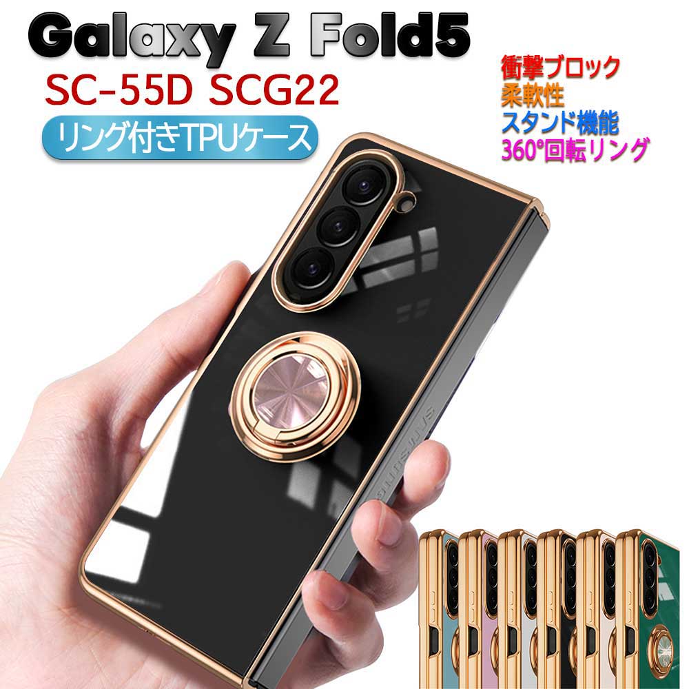樂天商城 - Galaxy Z Fold5 SC-55D SCG22用 スマホケース カバー ソフトケース リング TPU保護 リングスタンド 耐衝撃 スタンド機能 360回転 ギャラクシー ゼット フォールド ファイブ 送料無料