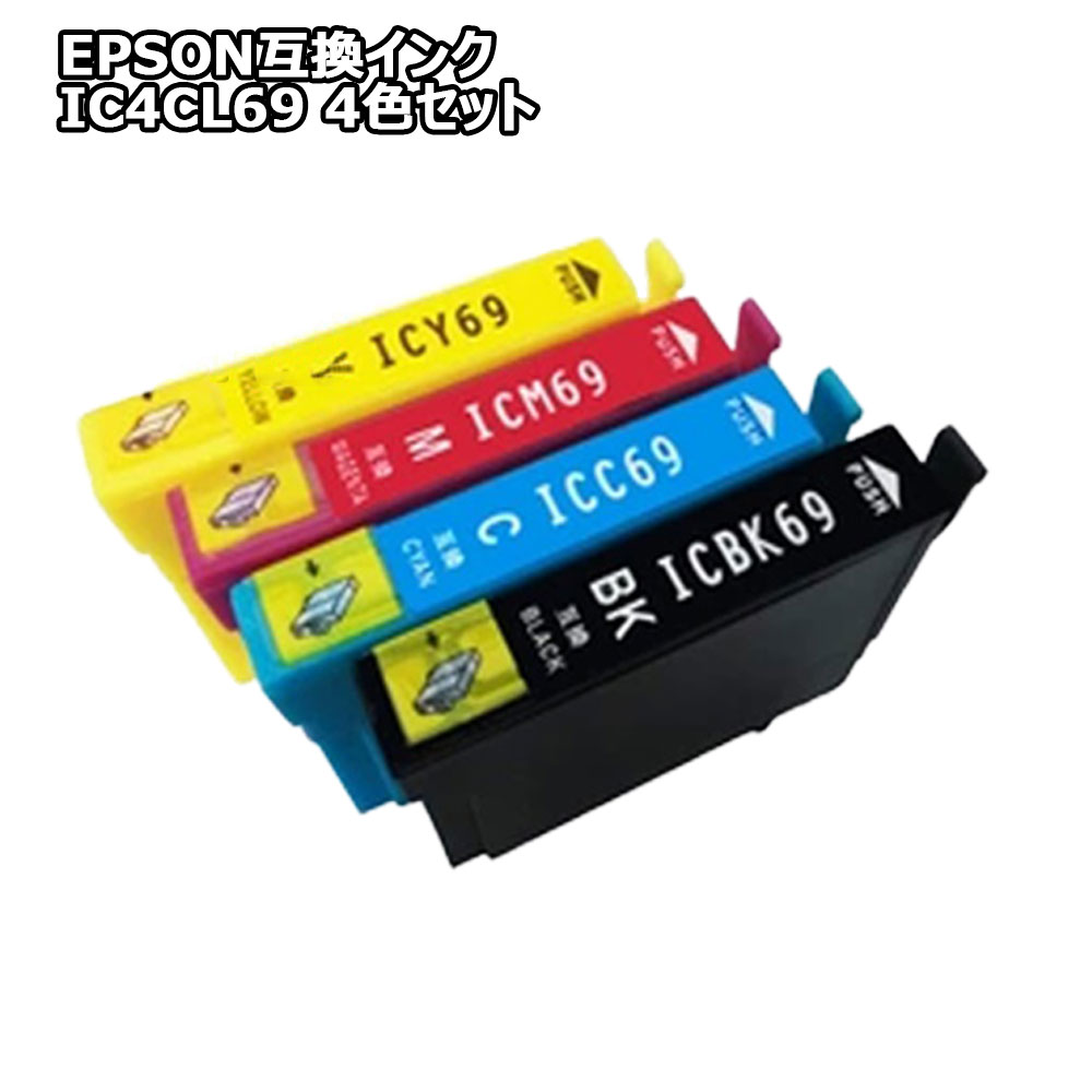 【送料無料】高品質 EPSON互換インク IC4CL69 4色セット☆PX-435A PX-505F PX-535F