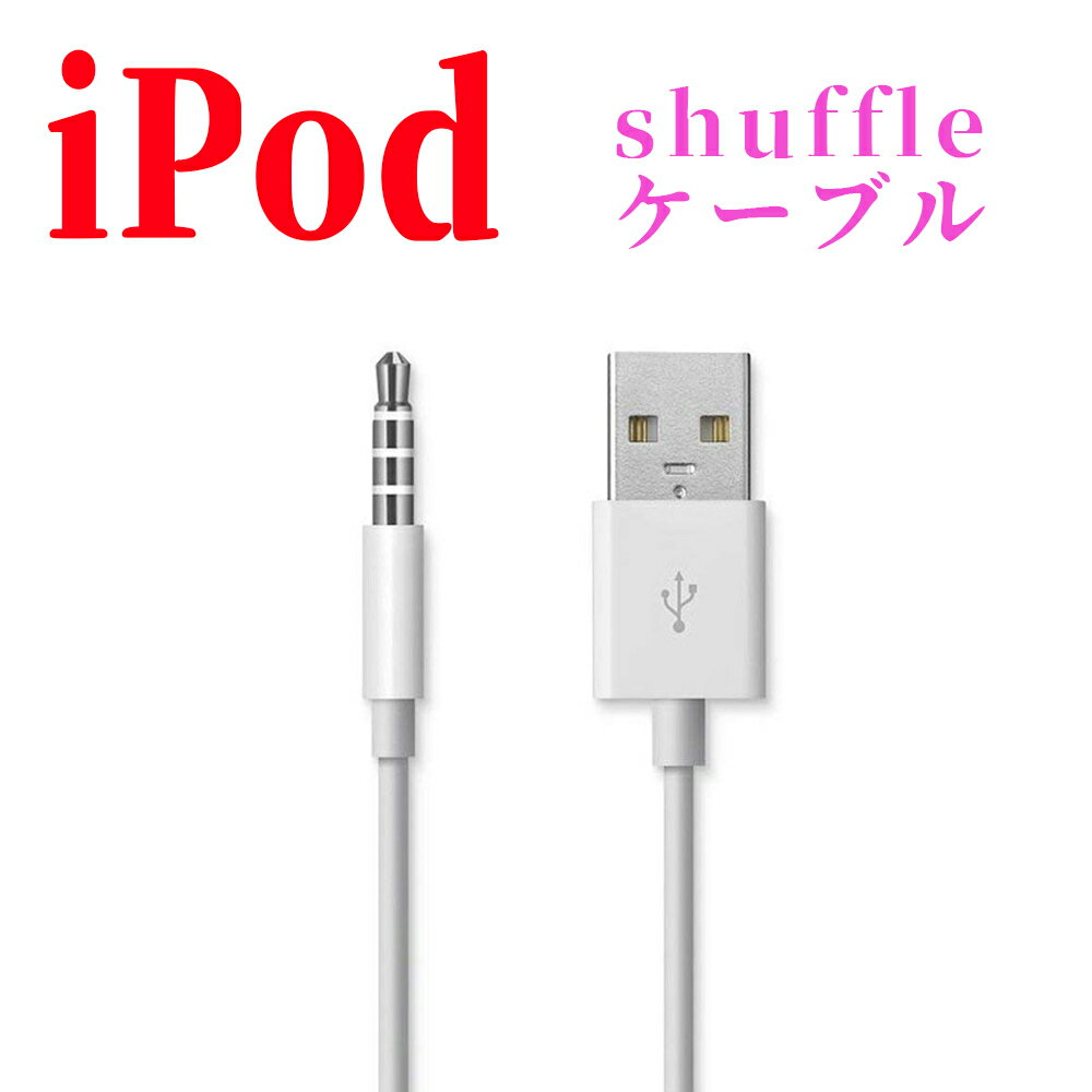 ipod shuffle 第3.4世代用 3.5mmプラグ-USBデータ 充電ケーブル【P25Apr15】
