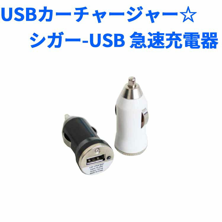 USBカーチャージャー☆シガー-USB　急速充電器（iphone/スマートフォン対応）2色選べる