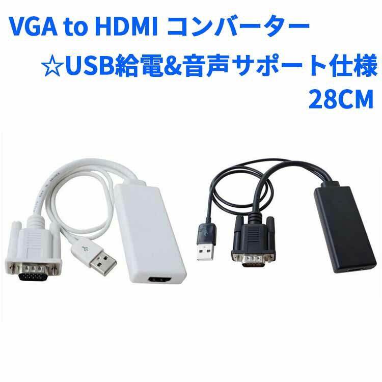 VGA to HDMI コンバーター変換ケーブル28CM ☆USB給電&音声サポート仕様 商品説明 仕様 カラー：ホワイト、ブラック ご選択いただけます。 全長：約28CM 端子： USBオス：音声および給電 （5V） VGAオス：15ピンメス（ミニ D-Sub) 映像入力 HDMIメス：標準Aタイプ メス 最高解像度1080P バージョン：V1.3(1.0/1.1/1.2対応）HDCP1.2サポート 入力形式： 800*600@60Hz,1024*768@60Hz,1280*720@60Hz,1280*768@60Hz, 1280*800@60Hz,1280*1024@60Hz,1360*768@60Hz,1600*1200@60Hz, 1920*1080@60Hz 付属品：なし。 商品特徴 VGA&#8722;HDMI コンバーター USB音声入力および給電 用途： ノートパソコン、デスクトップ、ALL IN ONEパソコンなどのVGA出力もつ本体の信号をHDMIに変換し、HDMI端子を持つモニター、液晶テレビ、プロジェクターへ映像出力実現できます。 USBオス端子は音声兼給電で、パソコンのUSBポートからの音声をHDMI端子へ変換し、映像と同時に音声出力行います。 ※ 別途HDMI延長ケーブルが必要です。 ※ パソコン本体USB位置によってはUSB延長ケーブルが必要となる場合があります。 ★コンバーター正常作動するには下記ご参照ください。 1、USB端子で給電行うこと 2、V1.3 HDMIまたはVGAケーブル正常であること 3、モニター側にHDMIポートに対応したビデオモード変換すること 4、パソコン、ノートパソコン解像度、モニターなど相応の解像度出力できること 5、パソコンの構成によってはUSBから音声入力できない場合があります。 発送方法 メール便 送料 送料無料 但し、代引きご希望の場合は、別途送料と代引き手数料はいただきますので、ご了承の上、ご利用くださいませ。 類似商品はこちらVGA to HDMI コンバーター変換ケーブ1,980円タブレット/ノートパソコン対応Micro HD2,280円HDMI to VGA 変換アダプタ☆3.5m2,180円Micro HDMI to VGA 変換アダプ1,364円HDMI to VGA 変換アダプタ☆10802,178円VGA to HDMI 変換コンバーター ☆13,580円Galaxy S4/S3/note2対応 MH2,280円DisplayPort to HDMI 変換ケ1,584円VGA to AV video＆S-VIDEO3,180円hdmi変換ケーブル☆HDMI⇔DVI 変換 2,280円新着商品はこちら2024/5/18USB-C 入力 DC 4.0×1.35mm 780円2024/5/18USB-C 入力 DC 7.4×0.6mm /780円2024/5/18USB-C 入力 DC 5.0×1.0mm 5780円2024/5/18USB-C 入力 DC 5.5×1.7mm 急780円2024/5/18USB-C 入力 DC 2.5×0.7mm 急780円Powered by EC-UP2024/05/19 更新 VGA to HDMI コンバーター変換ケーブル28CM ☆USB給電&音声サポート仕様