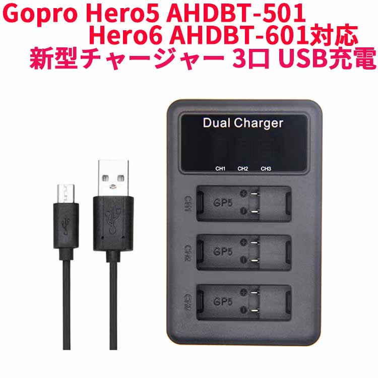 【送料無料】Gopro Hero5 AHDBT-501 Hero6 AHDBT-601対応☆新型チャージャー 3口 USB充電器 1