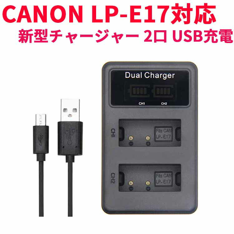 【送料無料】CANON LP-E17対応縦充電式USB充電器 LCD付4段階表示2口同時充電仕様USBバッテリーチャージャー For Canon EOS Rebel T6i T6s T7i 750D 760D 8000D Kiss X8i 800D 77D 200D EOS SL2 EOS M3 EOS M6 EOS M5対応