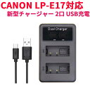 【送料無料】CANON LP-E17対応縦充電式USB充電器 LCD付4段階表示2口同時充電仕様USBバッテリーチャージャー For Canon EOS Rebel T6i T6s T7i 750D 760D 8000D Kiss X8i 800D 77D 200D EOS SL2 EOS M3 EOS M6 EOS M5対応