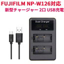 【送料無料】FUJIFILM富士フィルム NP-W126 NP-W126S対応縦充電式USB充電器 LCD付4段階表示2口同時充電仕様 For Fujifilm...