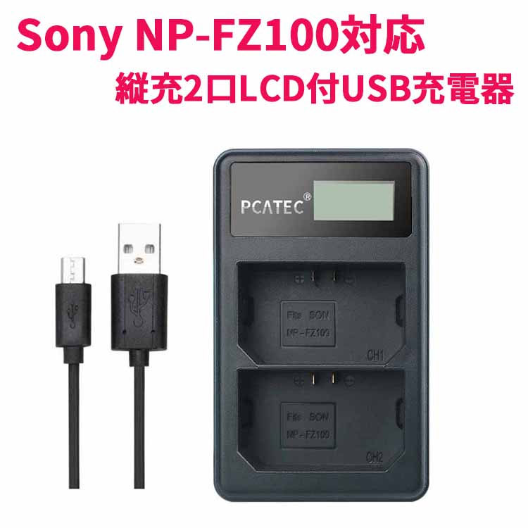 【送料無料】Sony NP-FZ100対応縦充電式USB充電器 PCATEC LCD付4段階表示2口 ...