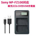 【送料無料】Sony NP-FZ100対応縦充電式USB充電器 PCATEC LCD付4段階表示2口同時充電仕様USBバッテリーチャージャー For Sony NP-FZ100 BC-QZ1 and Alpha 9 A9 Alpha 9R A9R Alpha 9S A7RIII A7R3 a7 III対応