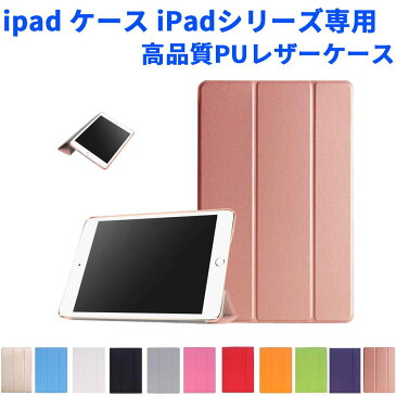 【送料無料】iPad10.2 第7世代 iPad専用各仕様選択可能 三つ折スマートカバー ipad ケース 超薄　軽量型　スタンド機能　高品質PUレザーケースiPad Pro11用/iPad 9.7(2018第6世代/2017第五世代)用/iPad Pro9.7用/iPad air2/iPad air1/iPadmini4用/iPadmini1/2/3用iPad4/3/2用