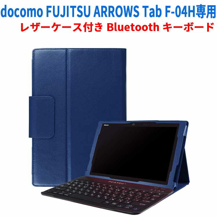 【送料無料】docomo FUJITSU ARROWS Tab F-04H専用 レザーケース付き Bluetooth キーボード☆日本語入力対応☆全10色