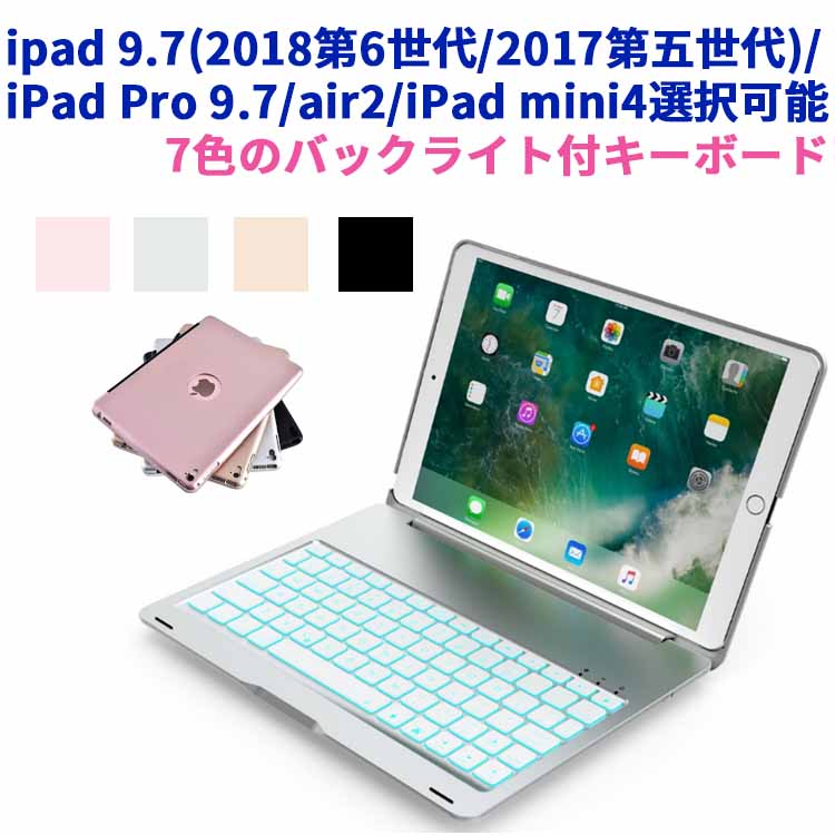 【送料無料】iPad 9.7(2018第6世代/2017第五世代)用/iPadPro9.7/air2/iPad mini4 用選択可能キーボードケース/キーボードカバー7色のバックライトスタンド機能ワイヤレスbluetoothキーボードリチウムバッテリー内蔵人気かっこいいアルミ合金製