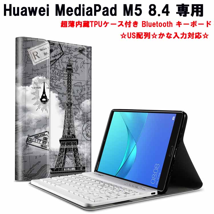 楽天pcatec【送料無料】Huawei MediaPad M5 8.4超薄内蔵TPUケース付き Bluetooth キーボード☆US配列☆かな入力対応☆