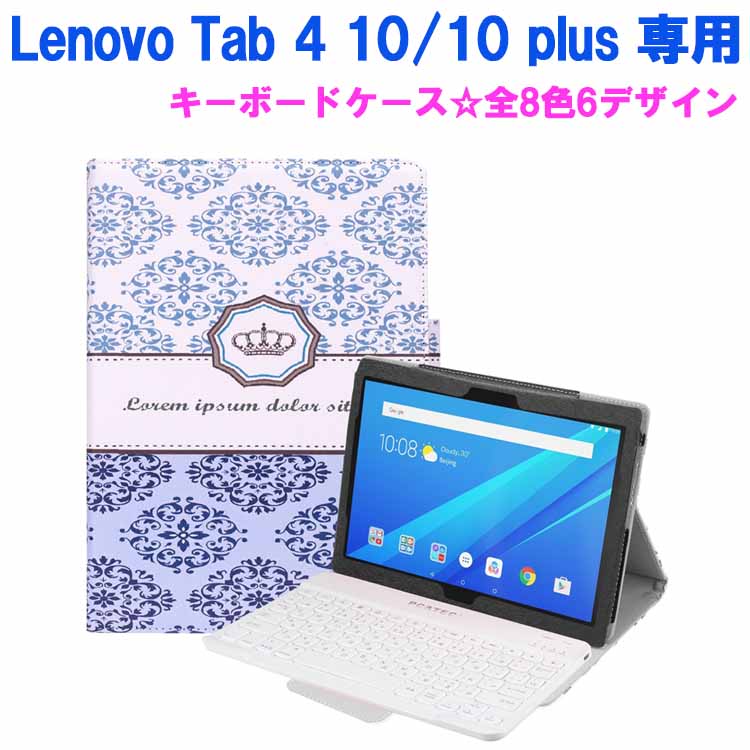 【送料無料】Lenovo Tab 4 10 plus / Lenovo Tab 4 10 専用 レザーケース付き Bluetooth キーボード☆US配列☆日本語入力対応☆ZA2M0085JP / ZA2J0039JP キーボードケースLAVIE Tab E TE510/HAW PC-TE510HAW対応☆全8色6デザイン