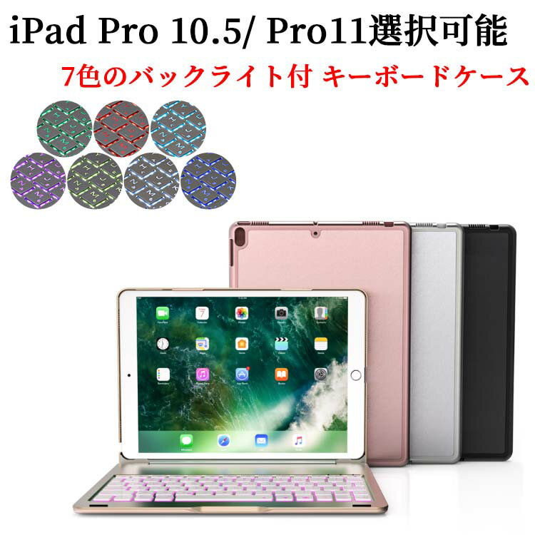 【送料無料】iPad Pro 11用/iPad Pro10.5/Air3(2019年)用キーボードケース/キーボードカバー 7色のバックライト スタンド機能 ワイヤレスbluetoothキーボード リチウムバッテリー内蔵 人気 かっこいい アルミ合金製