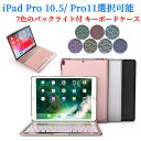 【送料無料】iPad Pro 10.5用/iPad Pro11用キーボードケース/キーボードカバー 7色のバックライト スタンド機能 ワイヤレスbluetoothキーボード リチウムバッテリー内蔵 人気 かっこいい アルミ合金製