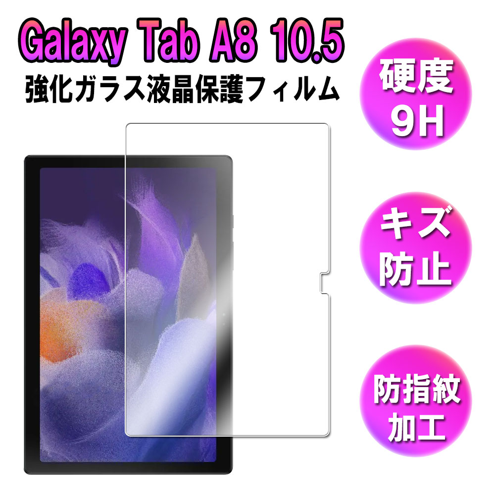 Galaxy Tab A8 10.5 2021 強化ガラス 液晶保護フィルム ガラスフィルム 耐指紋 撥油性 表面硬度 9H 業界最薄0.3mmのガラスを採用 2.5D ラウンドエッジ加工 液晶ガラスフィルム