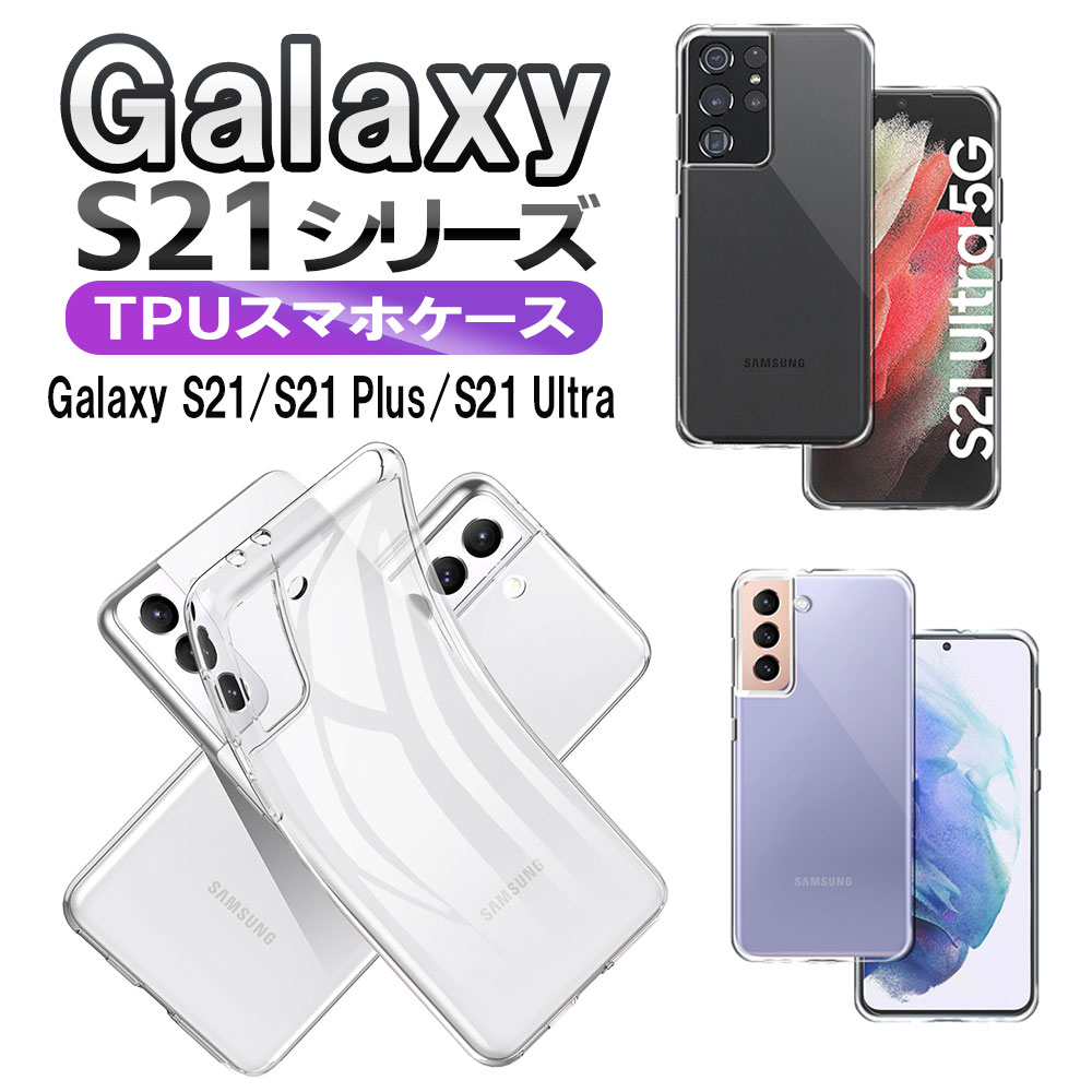 樂天商城 - Galaxy S21 5G SC-51B SCG09 S21+(Plus) S21 Ultra 5G SC-52Bソフトケース TPU保護ケース・カバー 耐衝撃 クリアケース