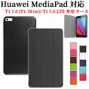 【送料無料】Huawei ファーウェイ Huawei MediaPad T1 7.0 (T1-701w) / Huawei MediaPad T1 7.0 LTE スタンド機能付き専用ケース　三つ折　カバー　薄型　軽量型　スタンド機能　高品質PUレザーケース☆全11色