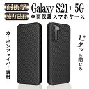 【送料無料】ギャラクシーS21プラス 5G Galaxy S21+(Plus) 手帳型 薄型 カーボンファイバー 炭素繊維カバー TPU 保護バンパー 財布型 マグネット式 カード収納 落下防止 ホルダ 横開きギャラクシー エストゥエンティワン プラス ファイブジー 商品説明 内側には便利なカードポケット1つ。Suicaや駐車券などを入れるのにも便利です。リーズナブルな値段、人気タイプです。 装着部分は柔らかいシリコン製で、着脱しやすく衝撃も吸収してくれます。上質なPUレザーを採用、光沢感も、手触りも抜群！しっかりと装着出来、端末を傷や汚れから守る事ができる機能性にも優れたケースです。 スタンド機能付きで動画視聴などを楽しむのに最適です。手帳の雰囲気を強調したデザインで マグネット式なのでワンタッチで使用出来、とっても便利です。 対応機種 ギャラクシー エストゥエンティワンプラス ファイブジー Galaxy S21+(Plus) カラー ブラック、ブルー、ピンク、ブラウン、グリーン 発送方法 メール便　送料無料【代引不可】 検索キーワード ギャラクシー エストゥエンティワンプラス ファイブジーGalaxy S21+(Plus)手帳型 薄型 カーボンファイバー 炭素繊維カバー TPU 保護バンパー 財布型 マグネット式 カード収納 落下防止 ホルダ 横開き 注意事項 ※ デザインにつきましては入荷時期により変更となる場合があり、現物基準とさせていただいております。予めご了承ください。 ※ 代引きご希望の場合は、別途送料と代引き手数料はいただきますので、ご了承の上、ご利用くださいませ。【送料無料】ギャラクシーS21プラス 5G Galaxy S21+(Plus) 手帳型 薄型 カーボンファイバー 炭素繊維カバー TPU 保護バンパー 財布型 マグネット式 カード収納 落下防止 ホルダ 横開きギャラクシー エストゥエンティワン プラス ファイブジー