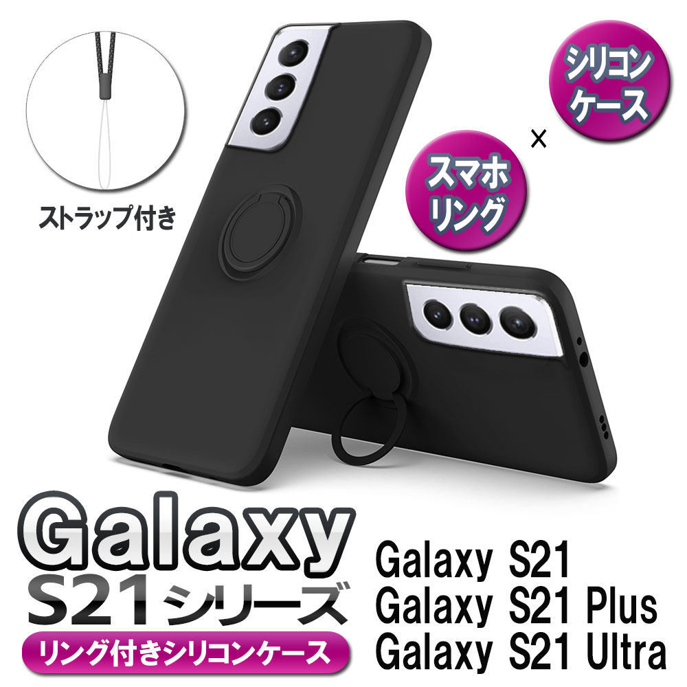 乐天商城 - Galaxy S21 Ultra 5G SC-52B ソフトケースリング シリコン保護ケース・カバー ケースリングスタンド耐衝撃 スタンド機能付き 360回転 Galaxy S21 5G SC-51B SCG09 Galaxy S21+(Plus)