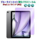 アイパッド iPad Air 11インチ (M2)2024 (M3)2025 用 ブルーライトカット 強化ガラス 液晶保護フィルム ガラスフィルム 耐指紋 撥油...