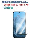 Google Pixel 9 Pixel 9 Pro Pixel 9 Pro XL 強化ガラス 液晶保護フィルム ガラスフィルム 耐指紋 撥油性 表面硬度 9H 業界最薄0.3mmのガラスを採用 2.5D ラウンドエッジ加工 液晶ガラスフィルム グーグル ピクセル ナインプロ