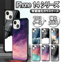 iPhone14ガラスケース 背面ガラス TPUケース 宇宙銀河調 星空柄 耐衝撃 強化ガラス 背面保護 かっこいい おしゃれ iPhone14/14Pro/14 Plus/14ProMax