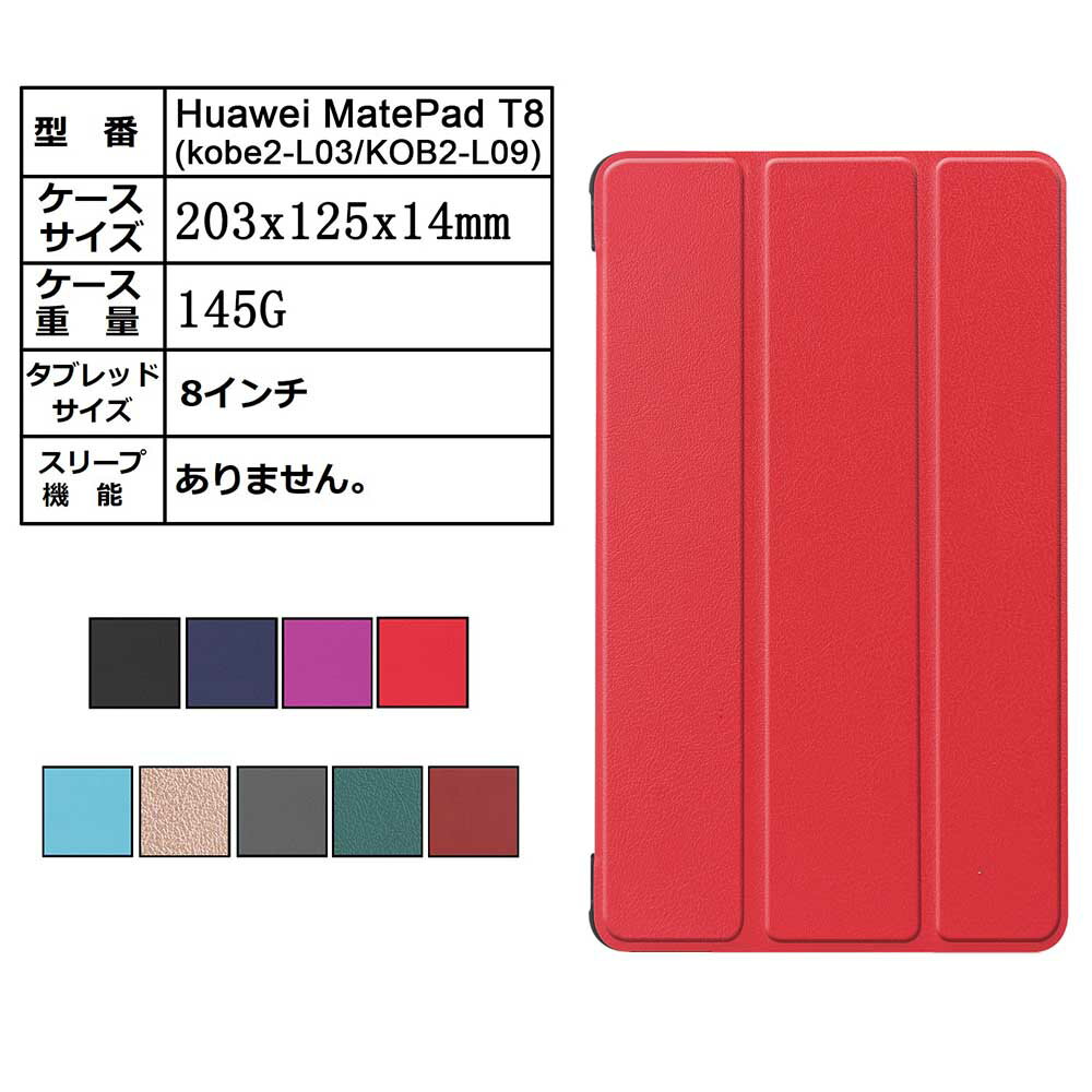 【送料無料】Huawei MatePad T8 8.0専用ケースマグネット開閉式 スタンド機能付き 三つ折 カバー 薄型 軽量型 スタンド機能 高品質PUレザーケース