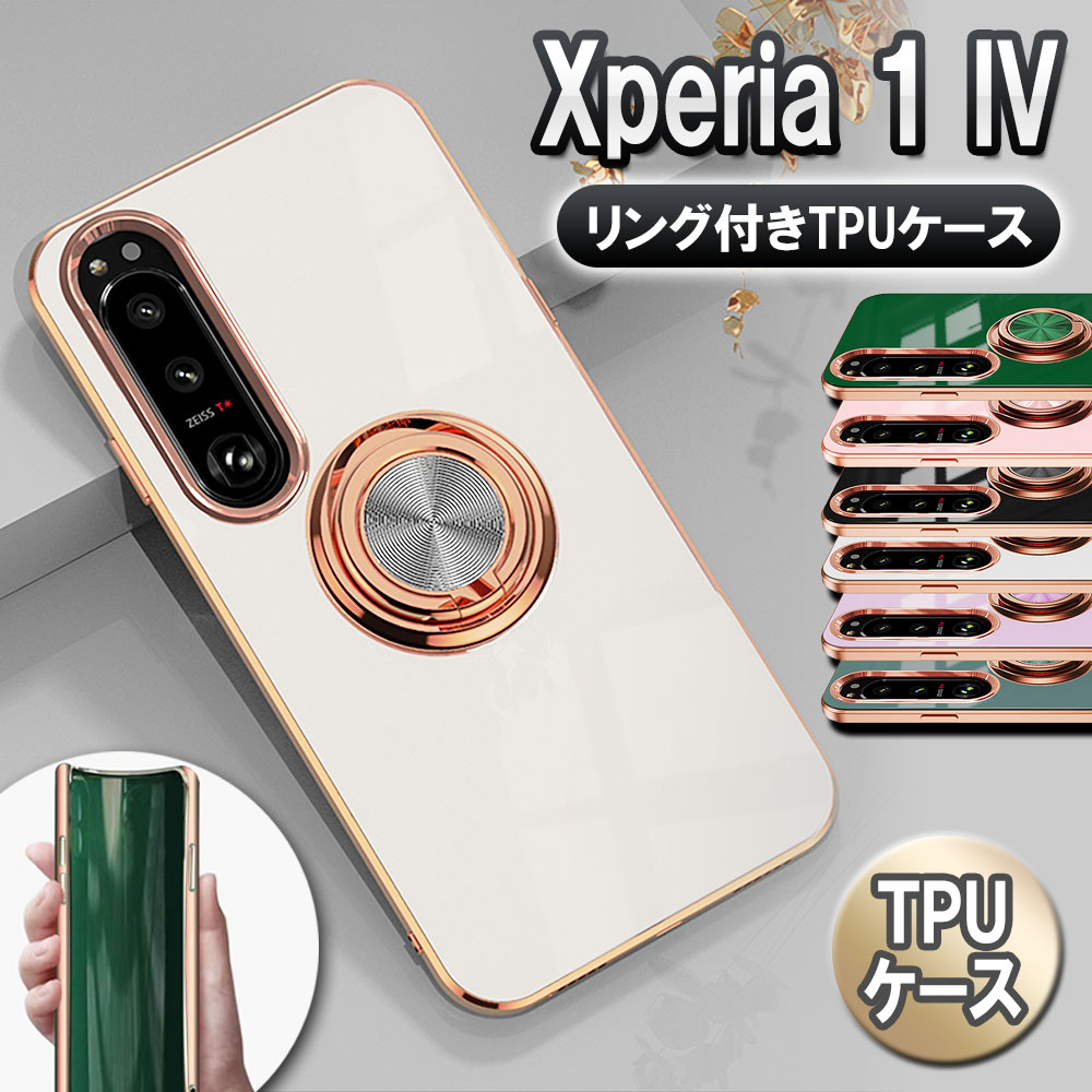 Rakuten - Xperia 1 IV スマホケース カバー ソフトケース リング TPU保護 リングスタンド 耐衝撃 スタンド機能 360回転 エクスペリア1 マーク4 送料無料